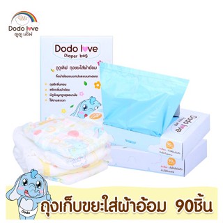 DODOLOVD ถุงขยะ ถุงขยะกลิ่นหอม ถุงขยะเก็บผ้าอ้อมสำหรับเด็ก กลิ่นหอม 1 กล่อง 90 ชิ้น