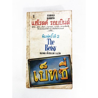 เบ็ทซี่ แฮโรลด์ รอบบินส์ หนังสือ วรรณกรรม นิยายแปล หนังสือสะสม หนังสือหายาก นิยาย นิยายเก่า นิยายหายาก