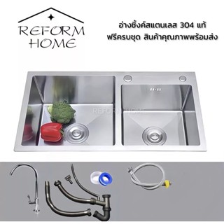 Reform home อ่างซิงค์ล้างจานสแตนเลส อ่างล้างจาน อ่างซิงค์ 2 หลุม สแตนเลส 304 แท้ หลุมลึก 20cm พร้อมสะดือครบชุด