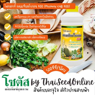 โฟแมกซ์ คัลเซียมโบรอน 400 บริษัท โซตัส จำกัด HORMONES