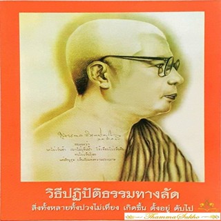 วิธีปฏิบัติธรรมทางลัด : ธรรมบรรยาย ของท่านพุทธทาสภิกขุ