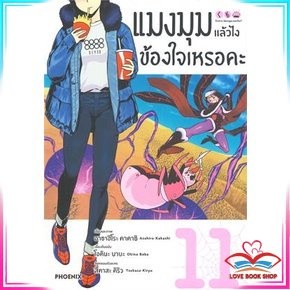 หนังสือ แมงมุมแล้วไง ข้องใจเหรอคะ เล่ม 11 (Mg) การ์ตูนญี่ปุ่น มังงะ การ์ตูนไทย มือหนึ่ง พร้อมส่ง