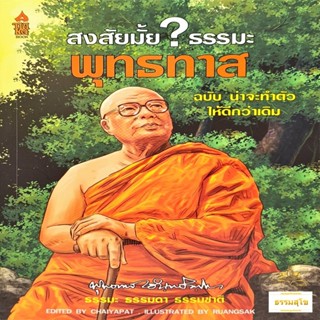 หนังสือการ์ตูน สงสัยมั้ยธรรมะพุทธทาส ฉบับ น่าจะทำตัวให้ดีกว่าเดิม