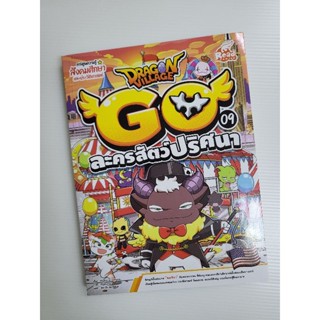 หนังสือ Dragon Village Go เล่ม 09