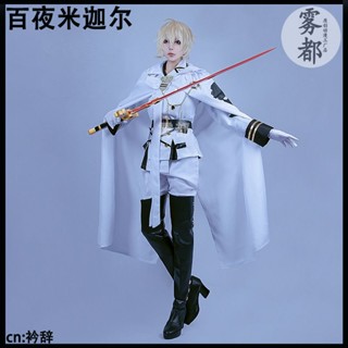 ชุดคอสเพลย์ อนิเมะ Seraph Of The End Owari no Seraph Mikaela Hyakuya พร้อมวิกผมครบชุด