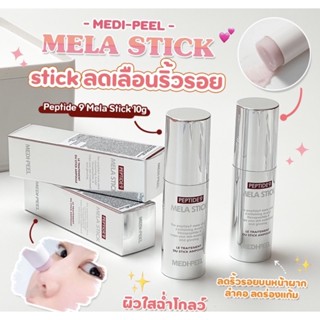 ✅พร้อมส่ง/ของแท้💯✅ MEDI-PEELl Peptide 9 Mela Stick 10g✨แถมแมสทุกออเดอร์✨