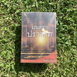 Inlinesbooks : มนตราปราสาท  ผู้เขียน ไพทูรย์ รัมภา