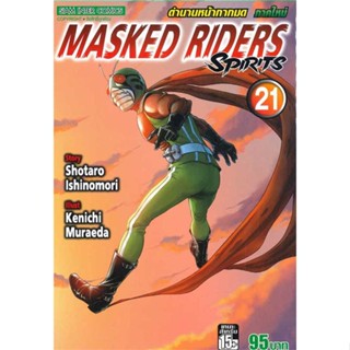 หนังสือตำนานหน้ากากมด ล.21 (Green Read)#การ์ตูน MG,Ishimori,Siam Inter Comics