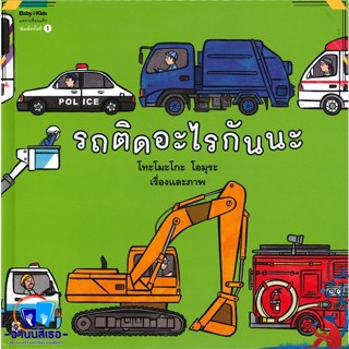 หนังสือ รถติดอะไรกันนะ (ปกแข็ง) สนพ.Amarin Kids หนังสือหนังสือเด็กน้อย หนังสือภาพ/นิทาน