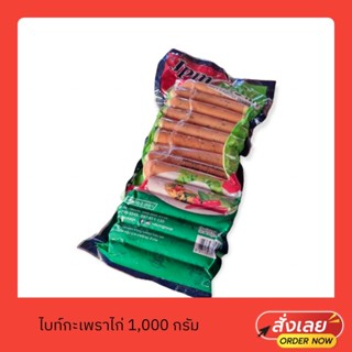 ไบท์กะเพราไก่ ตรา JPM 1,000 กรัม