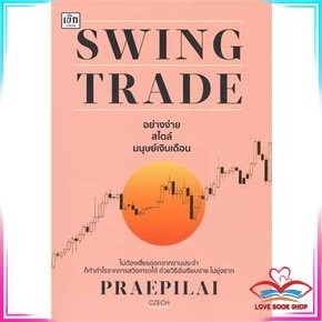 หนังสือ Swing Trade อย่างง่าย สไตล์มนุษย์เงินเดือน หนังสือบริหาร ธุรกิจ การเงิน การลงทุน สินค้ามือหนึ่ง พร้อมส่ง