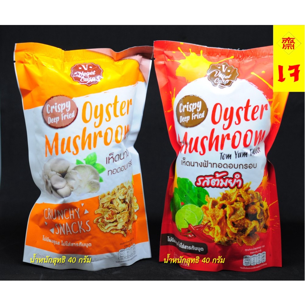 🍄เห็ดทอดอบกรอบ🍄เห็ดนางฟ้า 3ห่อ100!!! อร่อย ต้องลอง! 😋