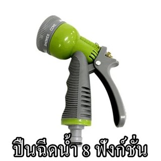 ปืนฉีดน้ำ 8 ฟังก์ชั่น หัวฉีดปรับได้