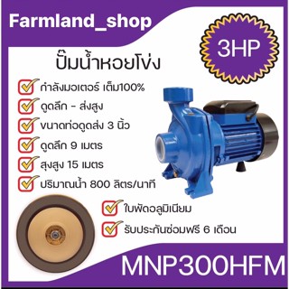 ปั๊มหอยโข้ง(3นิ้ว)รุ่นส่งสูง-น้ำมาก(MNP300HFM)(MACNUM PLUS)