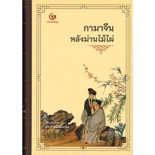 หนังสือ กามาจีนหลังม่านไม้ไผ่ (ปกแข็ง) สนพ.ศรีปัญญา #หนังสือสารคดีเชิงวิชาการ ประวัติศาสตร์