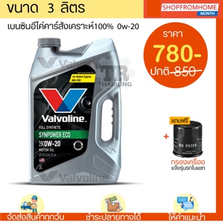 ⚡️โฉมใหม่⚡️น้ำมันเครื่องเบนซินอีโคคาร์+แถมกรองเครื่อง 0W-20 VALVOLINE SYNPOWER ECO วาโวลีนอีโค่