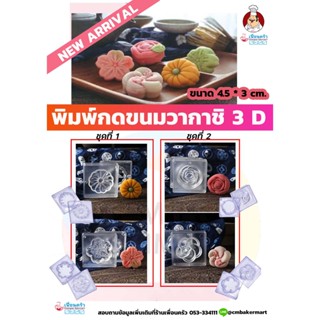 ☜►พิมพ์ขนมวากาชิ ขนมญี่ปุ่น ขนมวุ้น เซท 2 ชิ้น (11-6552) (11-6553)