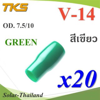 ปลอกหุ้มหางปลา Vinyl V14 สายไฟโตนอก OD. 7.5-8 mm. (สีเขียว 20 ชิ้น) รุ่น TKS-V14-GREEN