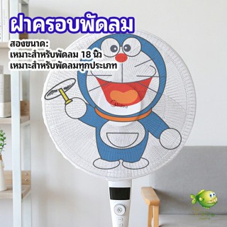 YOYO ตาข่ายครอบฝาพัดลม ที่ครอบพัด ลายการ์ตูน ป้องกันฝุ่น  Electric fan protection cover