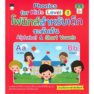 หนังสือ Phonics for kids โฟนิกส์ฯเด็กระดับต้น ผู้แต่ง ฝ่ายวิชาการสำนักพิมพ์ สนพ.G-Junior #อ่านได้ อ่านดี