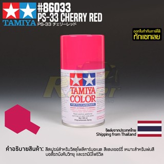 [สีสเปรย์โพลีคาร์บอเนต] TAMIYA 86033 Polycarbonate Spray PS-33 Cherry Red (100ml) สีทามิย่าแท้ paint