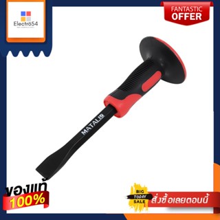 FLAT สกัดปากแบนด้ามยาง MATALL MTC245 10 นิ้วFLAT CHISEL WITH RUBBER HANDLE MATALL MTC245 10IN