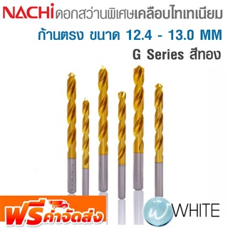 ดอกสว่านพิเศษ เคลือบไทเทเนียม สีทอง ก้านตรง 12.4 - 13.0 MM G-Series ยี่ห้อ NACHI จัดส่งฟรี!!!