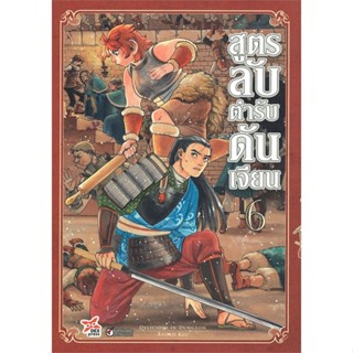 หนังสือสูตรลับตำรับดันเจียน ล.6 ฉ.การ์ตูน#การ์ตูน MG,Ryoko Kui,DEXPRESS Publishing