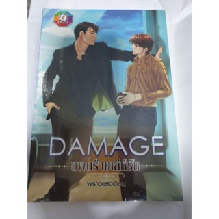 (ในซีล) นิยายวาย " Damage แผนร้ายเล่ห์รัก " โดย พราวแสงเดือน