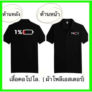 เสื้อโปโล พิมพ์ลาย 1BATTERRY คอปก เนื้อผ้าจูติ TK เนื้อนิ่มไม่ยืดไม่หดใส่สบาย