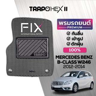 พรมปูพื้นรถยนต์ Trapo Hex Mercedes Benz B-Class W246 (2012-2014)