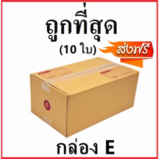 กล่องไปรษณีย์ กระดาษ KA ฝาชน (เบอร์ E) พิมพ์จ่าหน้า (10 ใบ) กล่องพัสดุ กล่องกระดาษ Best Seller