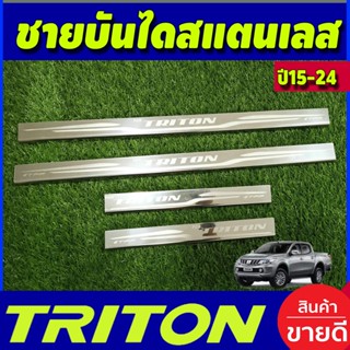 ชายบันได สแตนเลส (แปะบน) รุ่น4 ประตู มิตซูบิชิ ไตรตัน Mitsubishi Triton 2015 2016 2017 2018 2019 2020 2021 2022 (T)