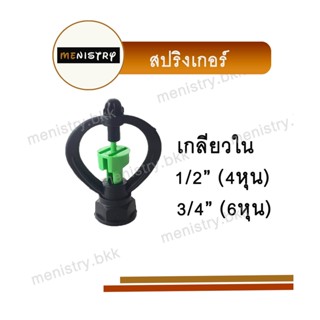 หัวสปริงเกอร์ เกลียวใน ข้อต่อพีวีซี PVC ขนาด 1/2 (4 หุน) และ 3/4 (6 หุน)