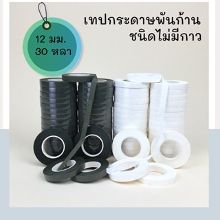 ฟลอร่าเทป เทปพันก้านชนิดไม่มีกาว 12มม.30หลา Flora tape เทปกาว