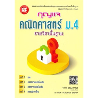 หนังสือ กุญแจคณิตศาสตร์ ม.4 รายวิชาพื้นฐาน