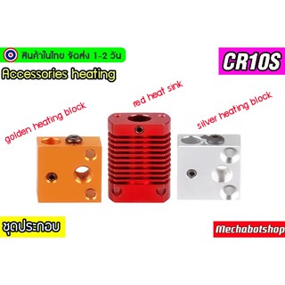 🔥[พร้อมส่ง]🔥 heating block CR10S heating aluminum block heat ชุดประกอบความร้อน