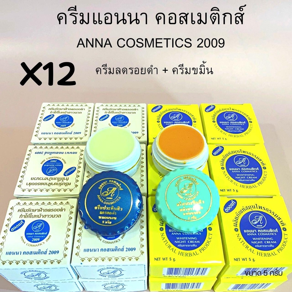 (12 กล่อง)ครีมแอนนา  คอสเมติกส์ 2009 ANNA COSMETICS 2009 ของแท้💯ขนาด 5 กรัม