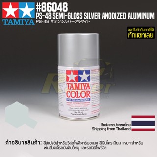 [สีสเปรย์โพลีคาร์บอเนต] TAMIYA 86048 Polycarbonate Spray PS-48 Semi-Gloss Silver Anodized Aluminum (100ml) สีทามิย่าแ...