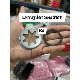 ชุดแหวนรูปดาว​ เครื่องตัดไม้​ MS381 (2ชิ้น)