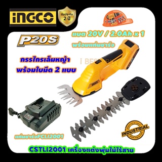 INGCO CSTLI2001 เครื่องแต่งพุ่มไม้ไร้สาย 20V มี 2 แบบ คลิ๊กเลือกด้านใน