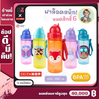 [SKH-BOT] กระติกน้ำพร้อมหลอดดูด Skip Hop ขนาด 13 ออนซ์ BPA &amp; PVC FREE ปลอดสารพิษ มีสายคล้อง ขวดน้ำเด็ก กระติกน้ำเด็ก