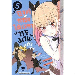 หนังสือองค์หญิงได้เวลาทรมานแล้วค่ะ ล.5#การ์ตูน MG,HIRAKEI,Siam Inter Comics