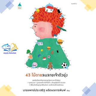 หนังสือ 43 ไม้ตายลบลายเจ้าตัวยุ่ง (ฉ.เปลี่ยนปก)   หนังสือคู่มือดูแลครรภ์ การเลี้ยงดูเด็ก