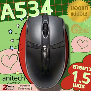 (A534) MOUSE (เมาส์) ANITECH WIRED OPTICAL SENSOR  (BLACK) ประกัน 2 ปี*ของแท้*