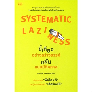 หนังสือSystematic Laziness ขี้เกียจอย่างสร้างฯ#หนังสือเด็กน้อย,น้าเมฆ,ก้อนเมฆ (คุณนวิษฐา)