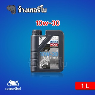 [10W-30] LIQUI MOLY Motorbike 4T STREET น้ำมันเครื่อง มอเตอร์ไซค์ สังเคราะห์ 10w30 ขนาด 1 ลิตร