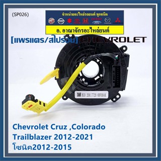 สายแพรแตรใหม่OEM สายแพแตร /ลานคอพวงมาลัย/สไปร่อนมีถุงลม Chevrolet Cruz ,Colorado ,Trailblazer 2012-2021,โซนิค2012-2015