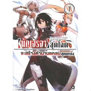 หนังสือนักเจรจาสุดโฉดจะสร้างตำนานแคลนสุดแกร่ง 1#เรื่องแปล ไลท์โนเวล (Light Novel - LN),จาคิ,animag books