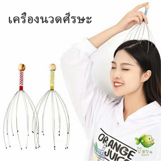 YOYO ลวดนวดศรีษะ  นวดหัว เพื่อความผ่อนคลาย  Head massager